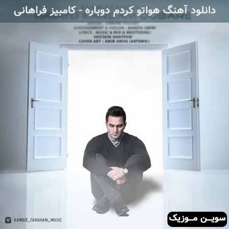دانلود اهنگ هواتو کردم دوباره کامبیز فراهانی